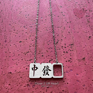 Mahjong Red Green White Dragon Necklace by Close 2 UR Heart